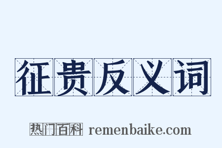 征贵反义词是什么意思的图片